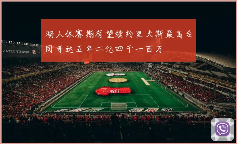 湖人休赛期有望续约里夫斯最高合同可达五年二亿四千一百万