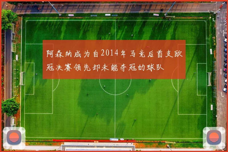 阿森纳成为自2014年马竞后首支欧冠决赛领先却未能夺冠的球队