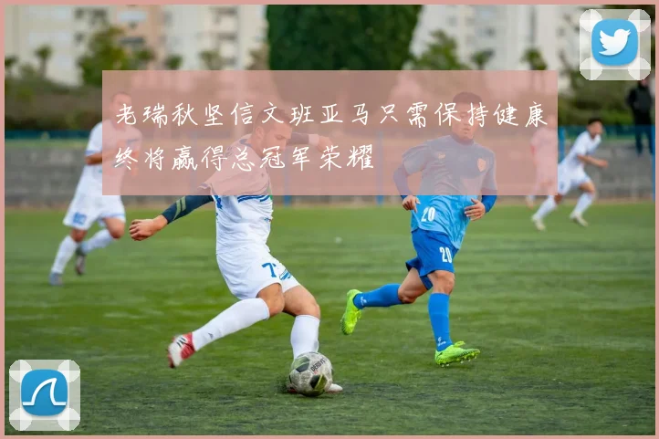 老瑞秋坚信文班亚马只需保持健康终将赢得总冠军荣耀