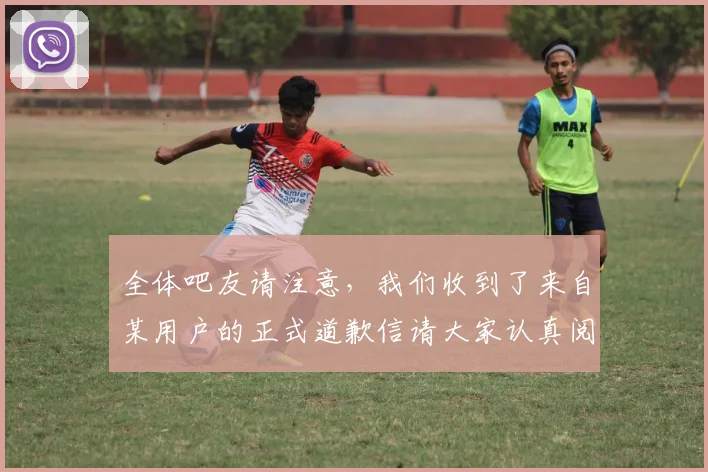 全体吧友请注意，我们收到了来自某用户的正式道歉信请大家认真阅读