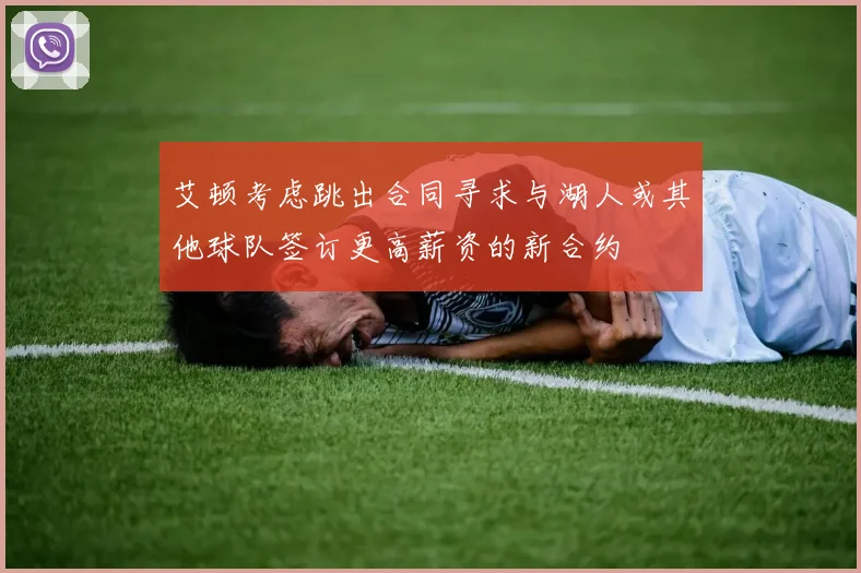 艾顿考虑跳出合同寻求与湖人或其他球队签订更高薪资的新合约