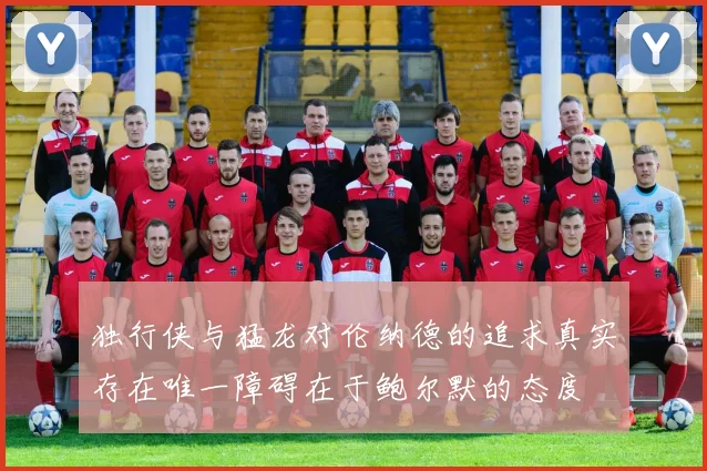 独行侠与猛龙对伦纳德的追求真实存在唯一障碍在于鲍尔默的态度