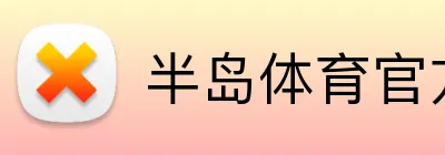 半岛体育官方网站 logo